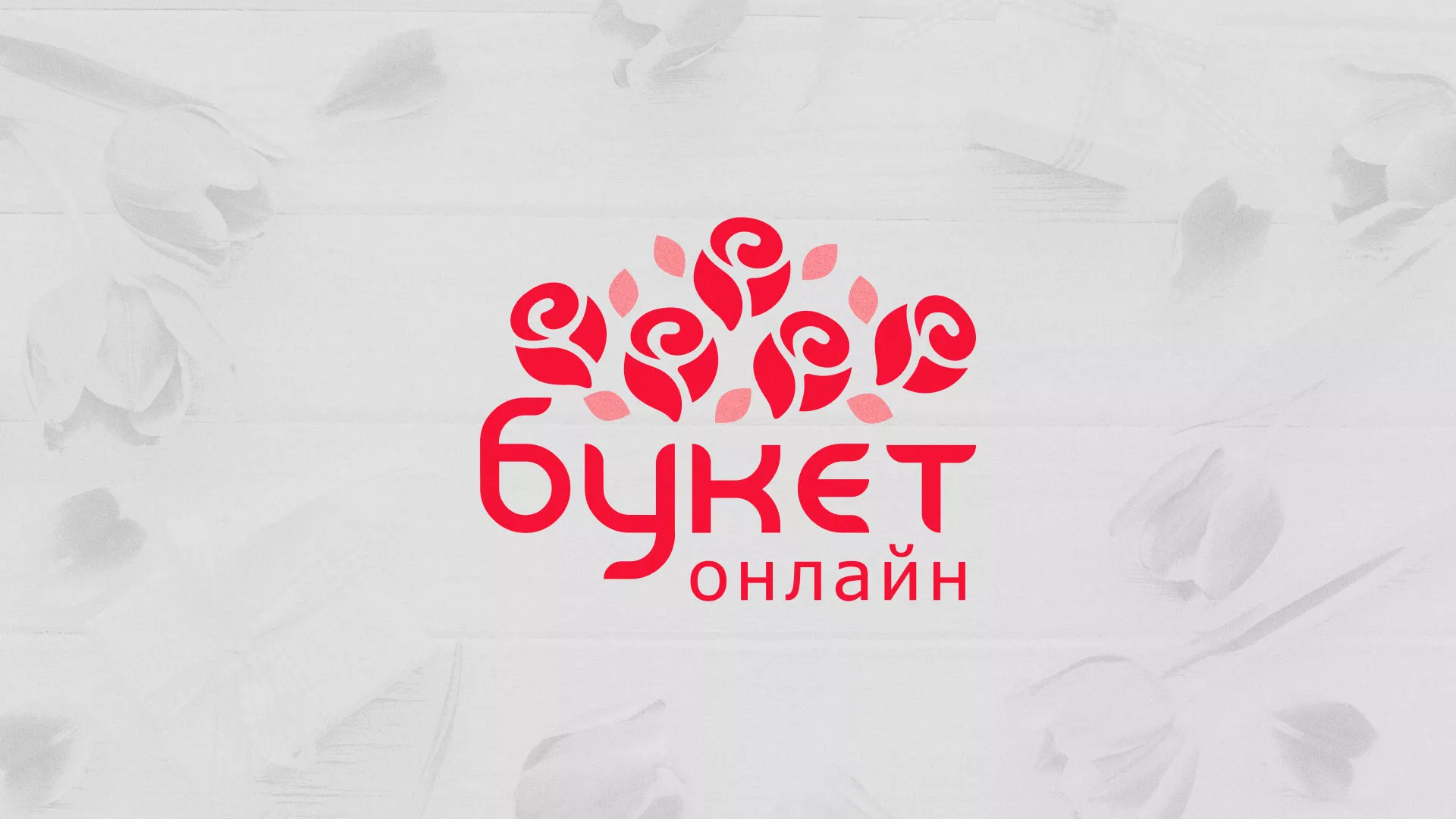 Создание интернет-магазина «Букет-онлайн» по цветам в Брянске